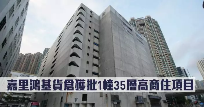 屋宇署批則|嘉里鴻基貨倉獲批1幢35層高商住項目