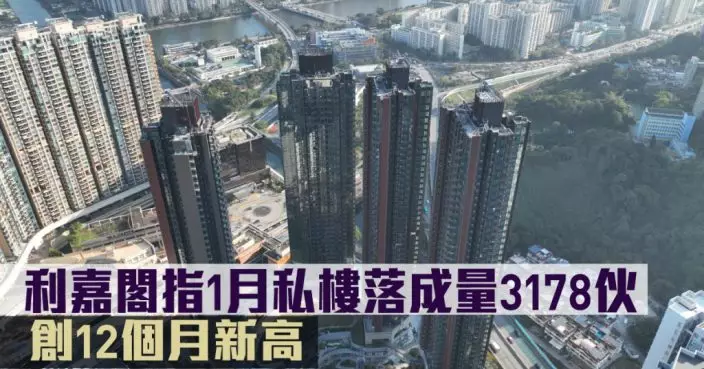 研究報告|利嘉閣指1月私樓落成量3178伙 創12個月新高