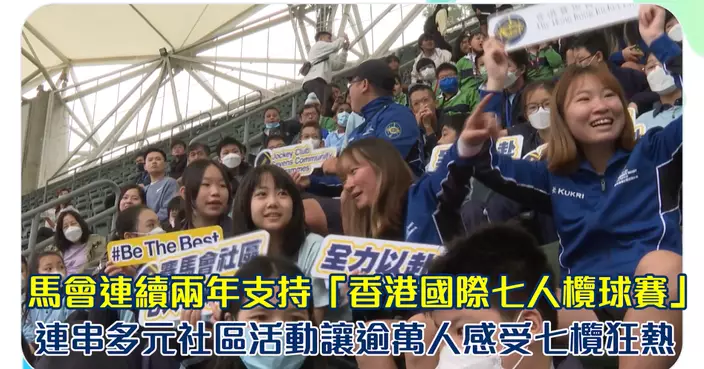 馬會連續兩年支持「香港國際七人欖球賽」 連串多元社區活動讓逾萬人感受七欖狂熱