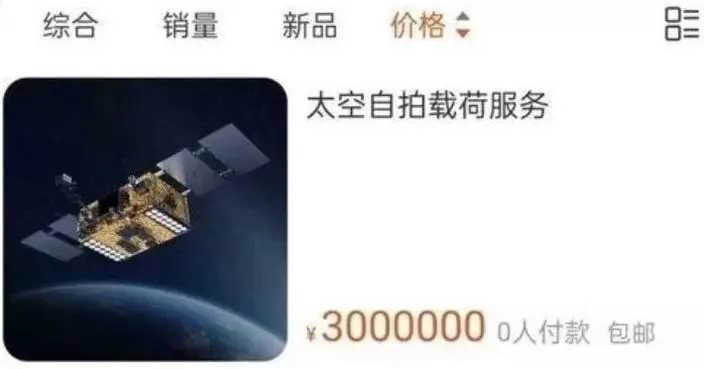 $3,000萬商用衛星淘寶有得買 一上架即有兩單成交
