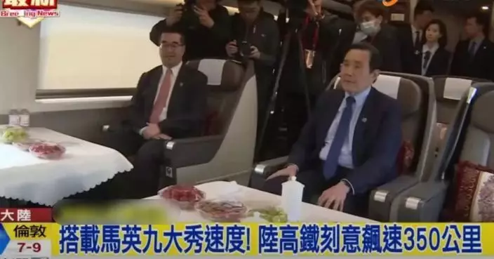 台媒稱馬英九登陸「高鐵刻意飚速350公里」 引發大陸網民嘲諷