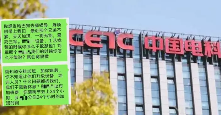 網傳員工痛批清明強制加班 中國電科：非集團單位和員工