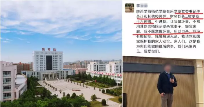 網傳陜西一大學教師留遺書 稱賄賂領導後被逼自殺