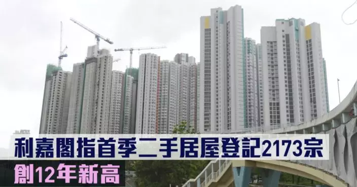 代理數據|利嘉閣指首季二手居屋登記2173宗 創12年新高