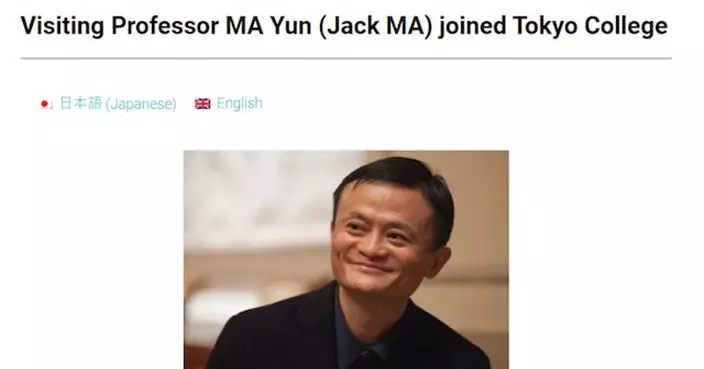 馬雲出任日本東京大學客座教授 合同按年度續簽