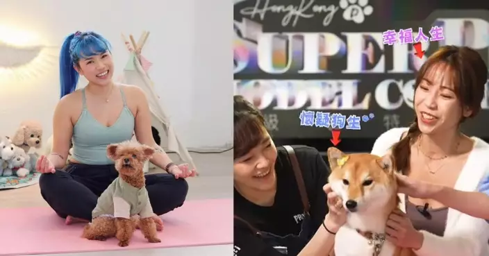 星級專業團隊打造超級「毛特兒」 林珊珊細女李怡擔任狗瑜伽導師