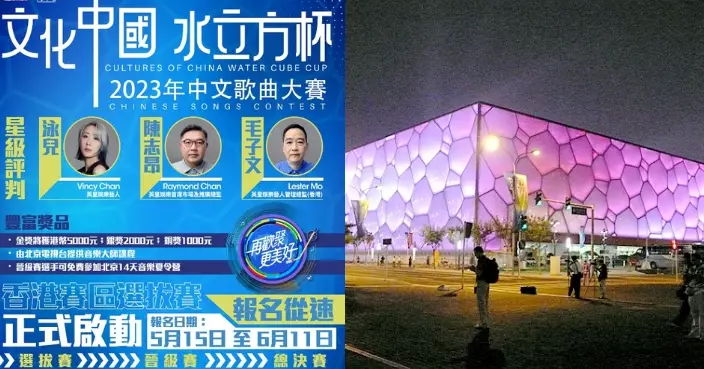 提供逐夢舞台開展京港交流 「文化中國·水立方杯」接受報名