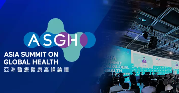 亞洲醫療健康高峰論壇 剖析亞洲醫健產業的新焦點