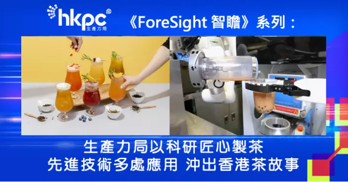 生產力局以科研匠心製茶 先進技術多處應用 沖出香港茶故事