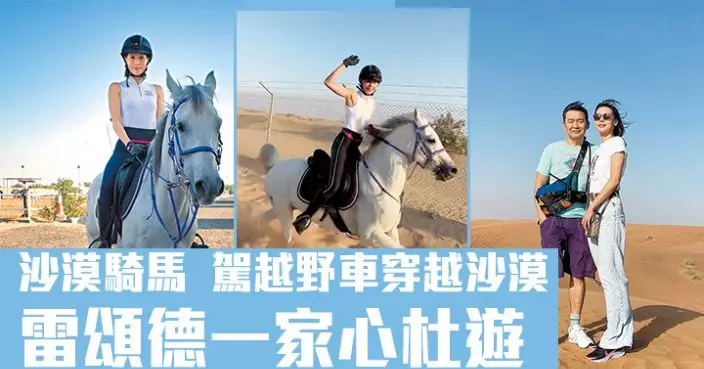 梁家玉解鎖人生其中一個旅行清單  沙漠騎馬駕越野車穿越沙漠