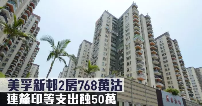 明賺暗蝕｜美孚新邨2房768萬沽 連釐印等支出蝕50萬