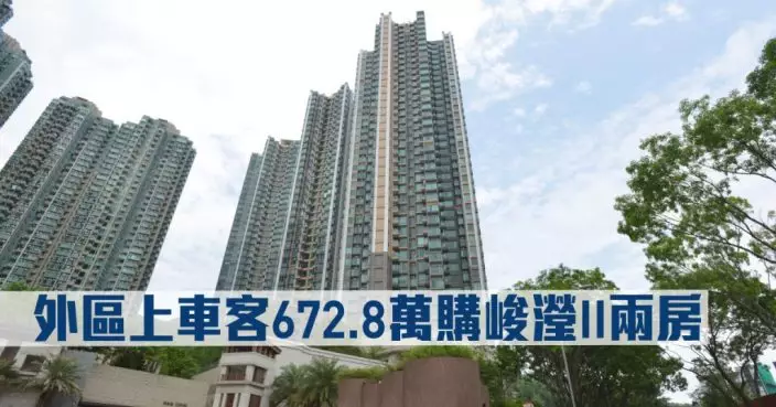 二手市況|外區上車客672.8萬購峻瀅II兩房