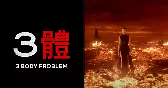 西方人拍的中國故事是「左宗棠雞」？Netflix版《三體》發佈首個預告