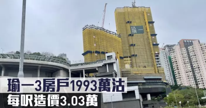 新盤成交｜瑜一3房戶1993萬沽 每呎造價3.03萬