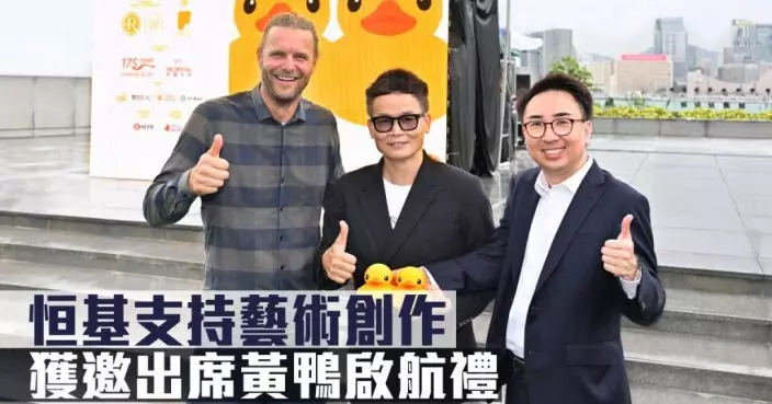 恒基支持藝術創作 獲邀出席黃鴨啟航禮