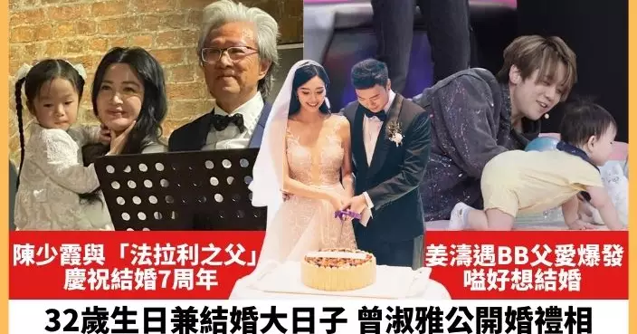 【2023.7.26娛圈熱點】陳少霞與「法拉利之父」慶祝結婚7周年 姜濤遇BB隊友父愛爆發嗌好想結婚