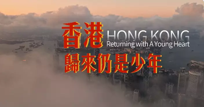 微紀錄片《香港，歸來仍是少年》 擊中心靈深處的血脈記憶