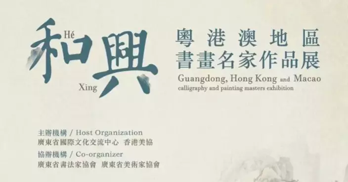 「和·興—粵港澳地區書畫名家作品展」將在香港舉辦