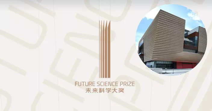 「中國諾貝爾獎」下周三揭曉 未來科學大獎10月首度移師香港故宮頒獎