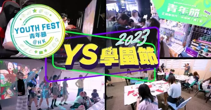 回顧YS學園節精彩片段 「青年節@HK」逾百項活動玩到年尾