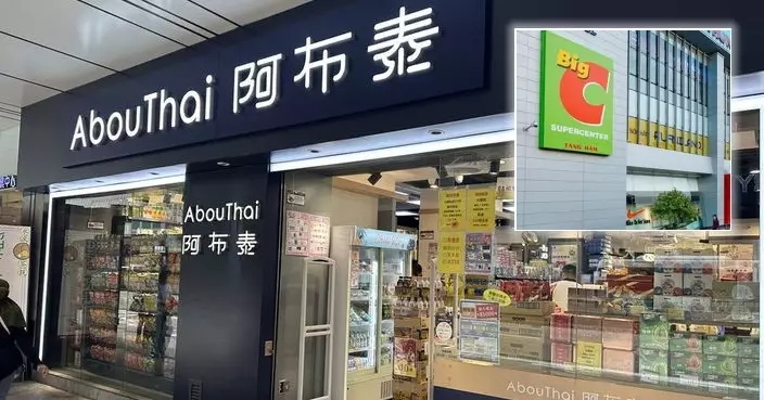 阿布泰據報被泰連鎖超市收購 Big C擬9月進駐香港3年內開99間分店
