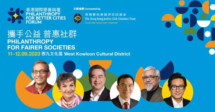 第三屆香港國際慈善論壇 9月西九文化區舉行
