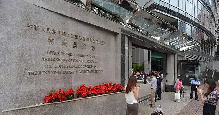 外交部駐港公署強烈譴責英方報告 批污名化香港國安法