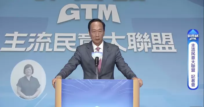 郭台銘宣布參選2024台灣地區領導人 高喊「下架民進黨」