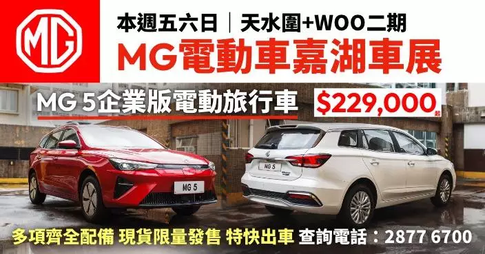 MG 5企業版一換一車價$229,000起 今個星期五至日天水圍嘉湖特快出車