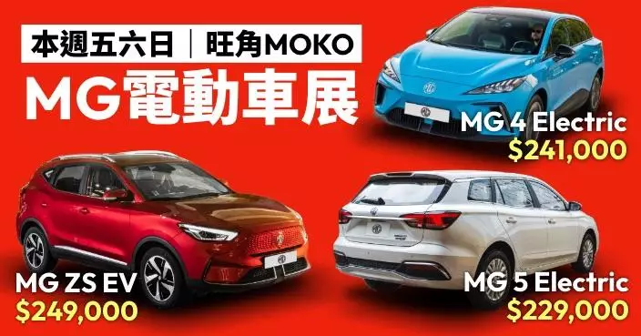 MG電動車MOKO新世紀廣場車展 MG ZS EV豪華版$249,000現貨限量供應
