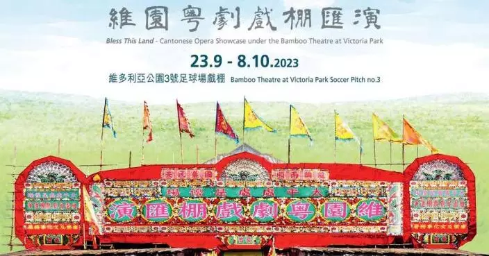 中國戲曲節2023舉辦多場免費講座 便民認識戲棚及粤劇棚戲藝術特色