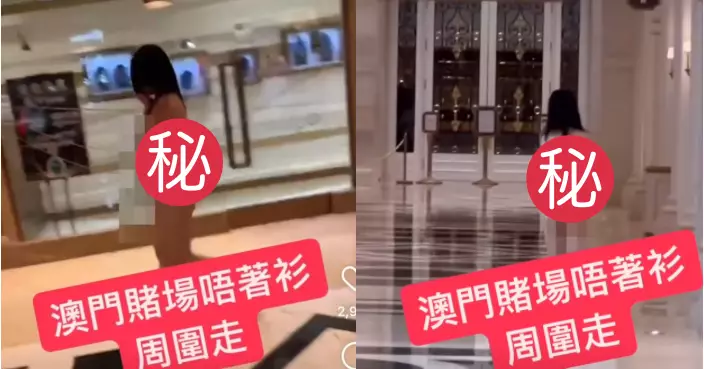 全裸女出沒澳門巴黎人酒店 一絲不掛周圍行 引網民猜測背後原因