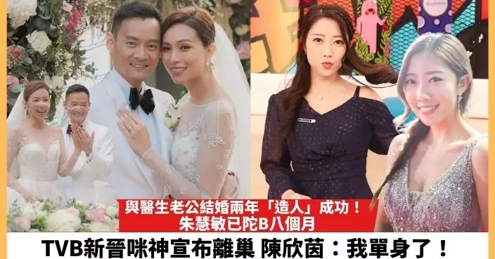 【2023.9.6娛圈熱點】朱慧敏與醫生老公結婚兩年「造人」成功！TVB新晉咪神陳欣茵宣布離巢