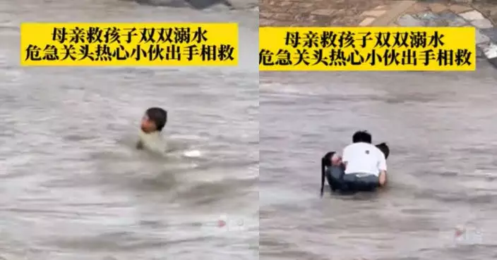 媽為救落水孩子雙雙遇溺 幸獲熱心男出手救援 網：挽救一個家庭