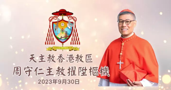 周守仁獲教宗擢升樞機　教會史上第8位華人樞機