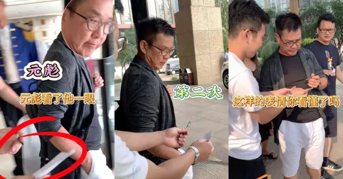 66歲元彪被粉絲追攞簽名表情唔耐煩 網民批「耍大牌」