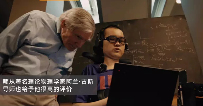 00後華裔「霍金」：漸凍症男孩自學考入MIT 躺著拿下全球數學大獎
