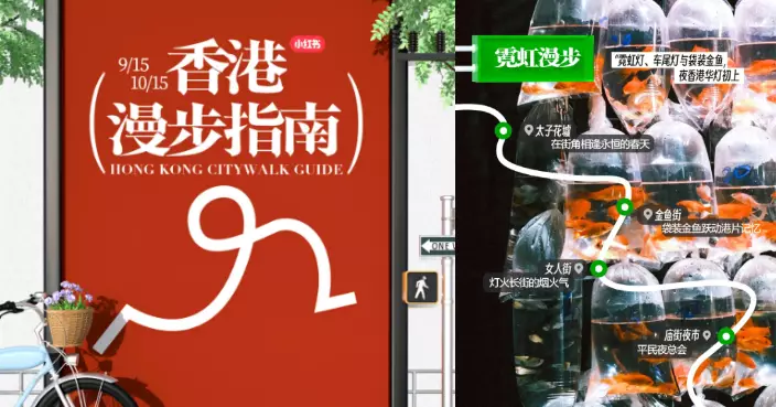 小紅書夥旅發局推「香港漫步指南」  5條路線帶你以腳步丈量不一樣的香港