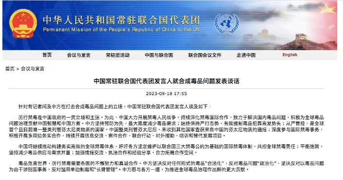 中方常駐聯合國代表團：堅決反對以毒品為由干涉別國事務