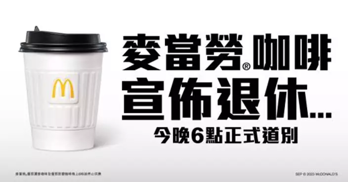 麥當勞突宣布停售凍熱咖啡及即磨咖啡 網民歎可惜