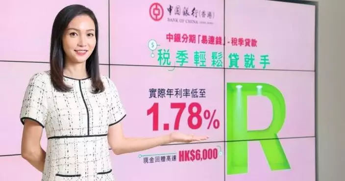 中銀香港推出分期「易達錢」稅季貸款 實際年利率低至 1.78%