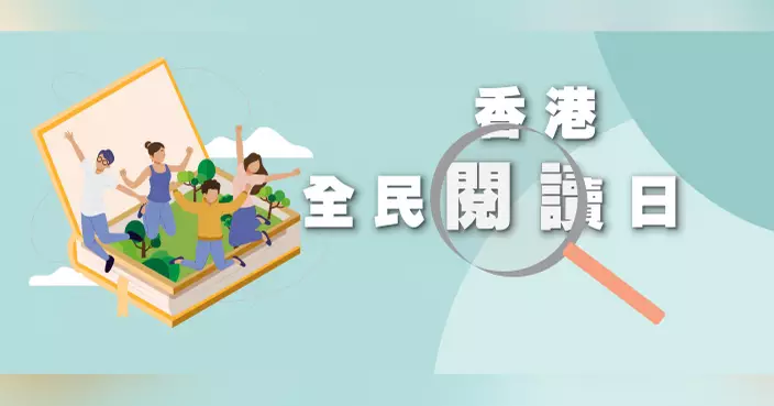 明年起每年4.23「香港全民閱讀日」推廣閱讀活動