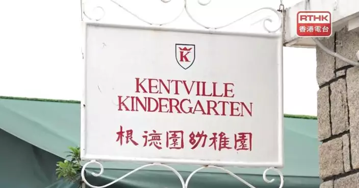 根德幼稚園3年後停辦　已通知當局下學年起停收K1生