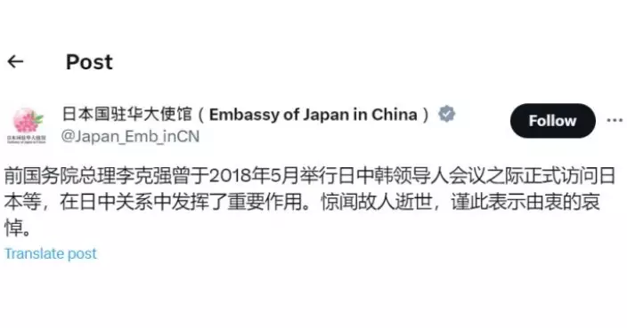日本駐華大使館對李克強病逝表示哀悼 讚掦其在日中關係中發揮重要作用