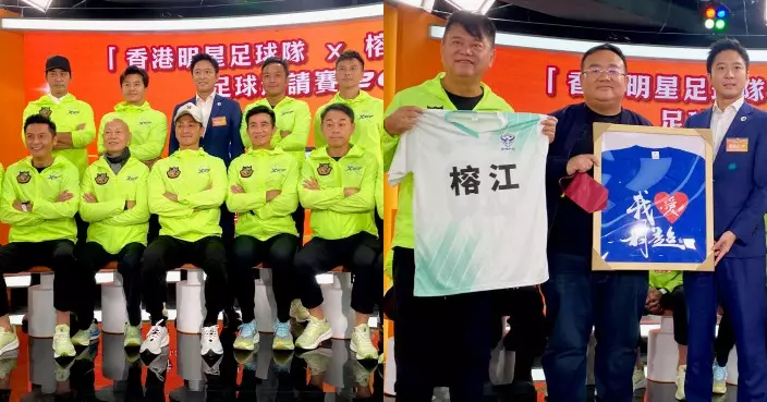 「村超」來港 香港明星足球隊11·11對戰榕江聯隊