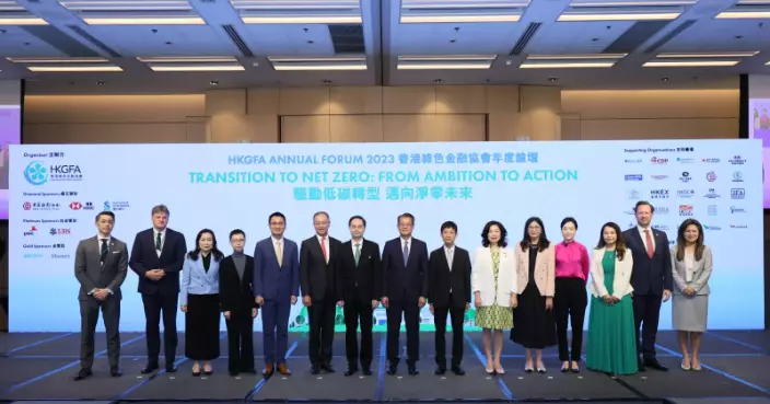 香港綠色金融協會年度論壇圓滿落幕  聚焦「驅動低碳轉型」助力可持續發展