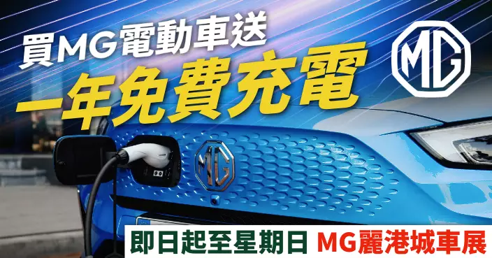麗港城MG車展出車即享一年免費充電 西貢陳列室新開張現貨齊全