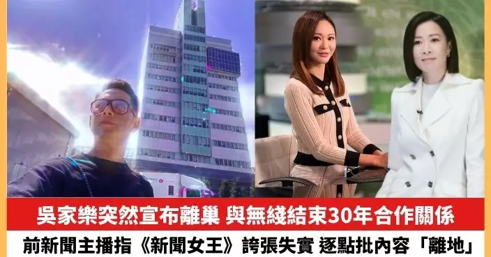【2023.11.22娛圈熱點】吳家樂突然宣布離巢 前新聞主播指《新聞女王》誇張失實