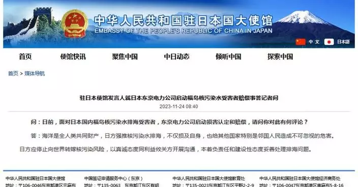 中國駐日使館：日方應停止向世界轉嫁核污染風險