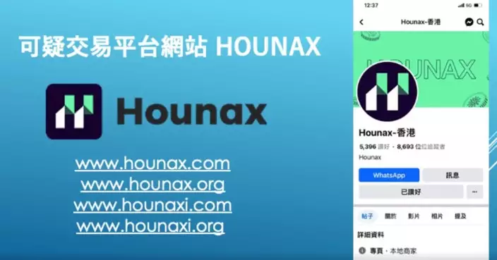 HOUNAX涉嫌詐騙案 證監會至今接獲15宗投訴